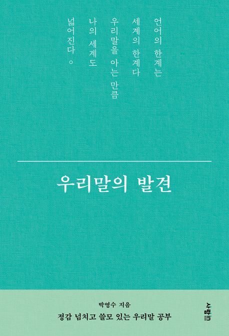 [책 한 모금]갓밝이·개코쥐코·암팡지다…우리말의 발견