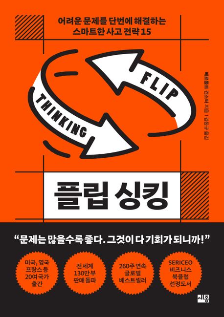 [책 한 모금]어려운 문제와 마주했을 땐 ‘플립 싱킹’