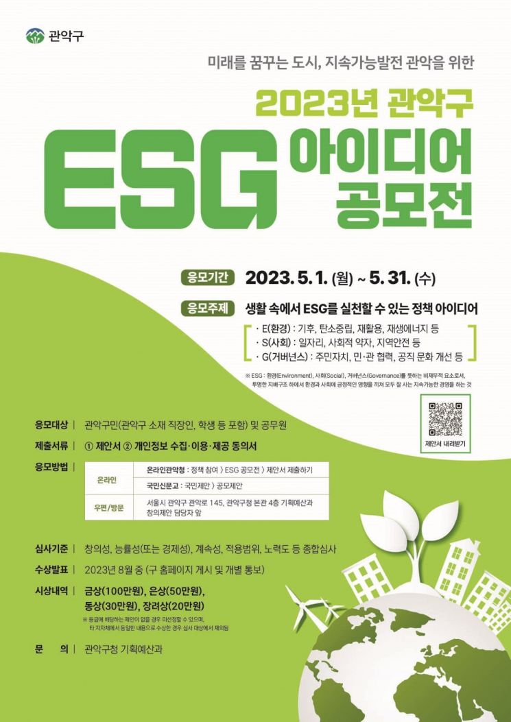 관악구, ESG 아이디어 공모... 대상 100만원 