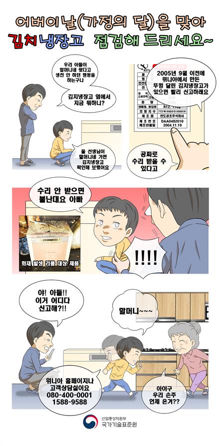 국가기술표준원의 화재 위험 김치냉장고 리콜 홍보 만화
[이미지출처=국가기술표준원]