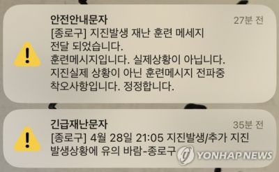 4월 28일 오후 9시 38분경 서울 종로구 명의로 지진이 발생했다는 긴급재난문자가 발송됐으나, 이는 훈련메시지 오발송으로 실제 지진이 발생하지는 않은 것으로 파악됐다. [이미지출처=연합뉴스]