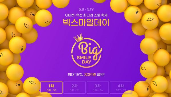G마켓·옥션, '빅스마일데이' 시작…상반기 최대 할인 