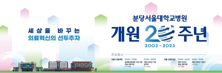 분당서울대병원 개원 20주년 이미지.