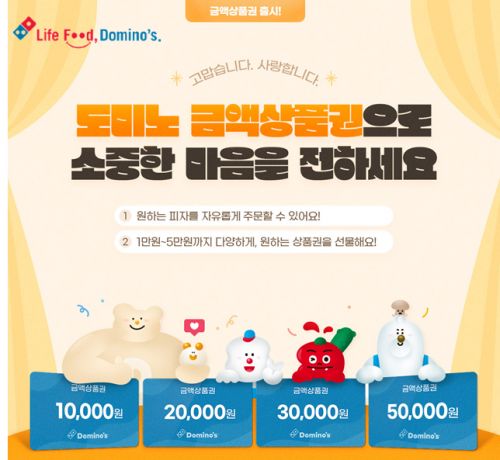 도미노피자, 가정의 달 맞아 금액 상품권 출시