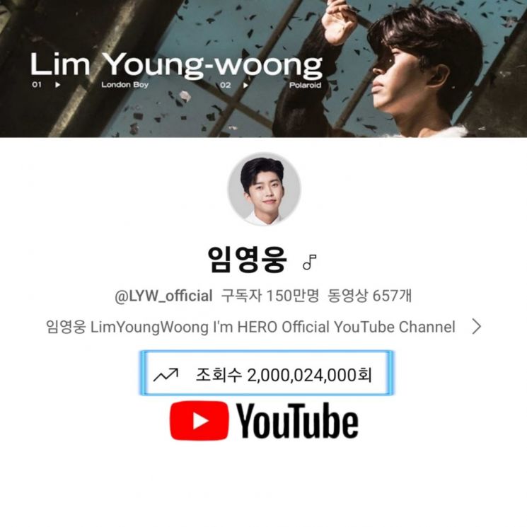 임영웅 유튜브 채널 ‘임영웅’은 8일 기준 누적 조회수 20억 뷰를 기록했다. [사진 = 임영웅 유튜브]