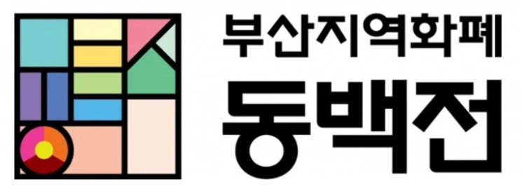 동백전 로고.