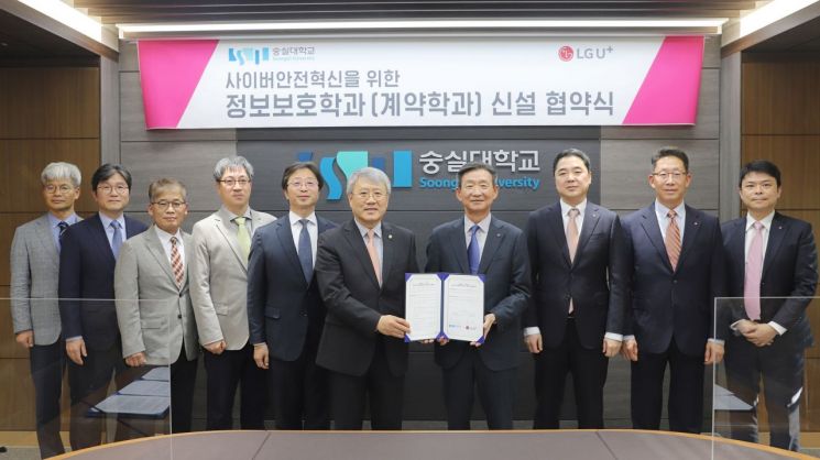 LG유플러스, 숭실대와 계약학과 '정보보호학과' 신설