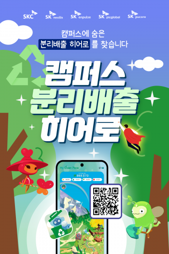 SKC, 대학 캠퍼스에서 플라스틱 분리 배출 알린다
