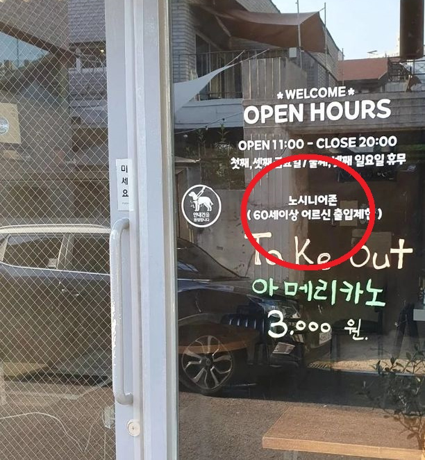 8일 오전 인터넷 커뮤니티 더쿠에는 '노시니어존'이라는 제목과 함께 올라온 한 장의 사진이 누리꾼들의 분노를 사고 있다. [사진출처=온라인 커뮤니티 '더쿠']