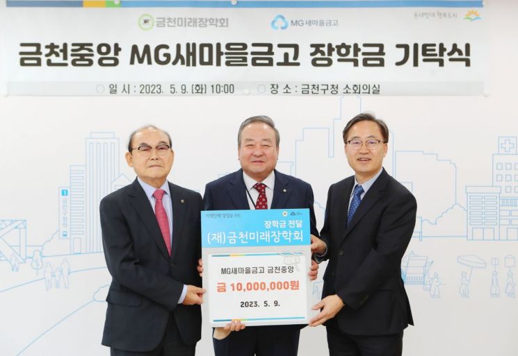 9일 장학금 기탁식을 마치고 기념촬영을 했다. 사진은 왼쪽부터 박준식 금천미래장학회 이사장, 안영식 MG새마을금고 금천중앙 이사장, 유성훈 금천구청장