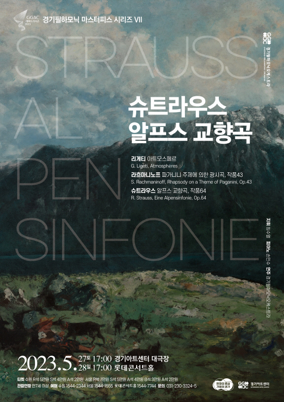 경기필 슈트라우스 포스터. [사진제공 = 경기아트센터]