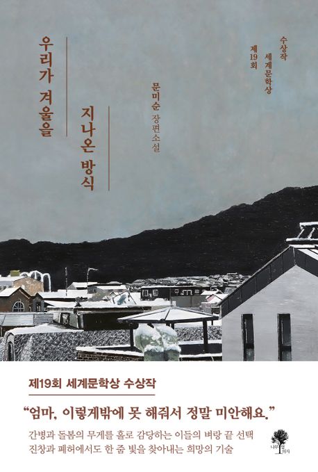 문미순 소설가 "돌봄 간병 문제, 내용 무거워도 소설은 재밌게"