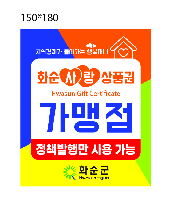 화순군, 연 매출 30억 초과 가맹점 '화순사랑상품권' 취급 제한