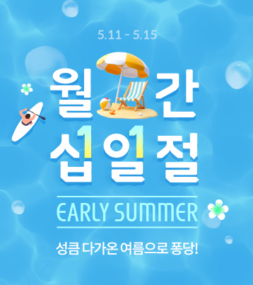 11번가, 월간 십일절 기념 '반값 쇼핑 지원금' 이벤트