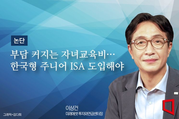 [논단]부담 커지는 자녀교육비‥한국형 주니어 ISA 도입해야
