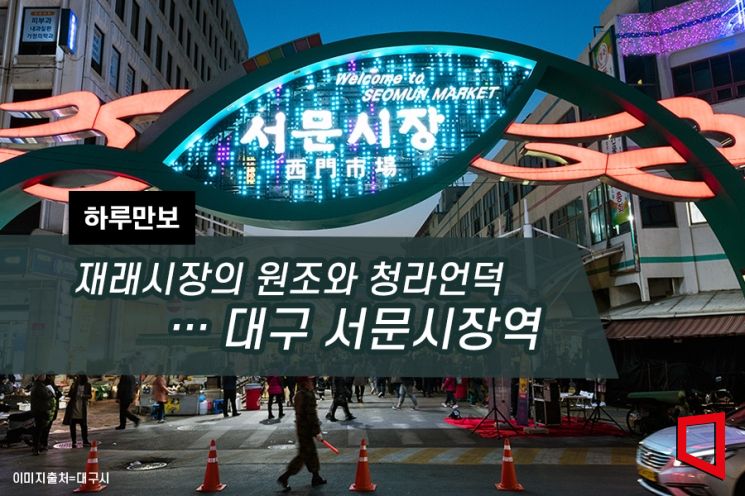 [하루만보]재래시장의 원조와 청라언덕…대구 서문시장역