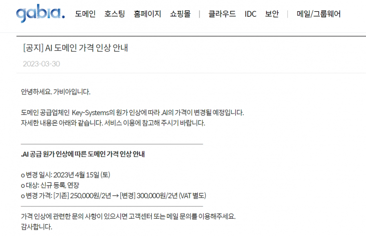 한국의 대표 도메인 등록업체 '가비아'는 2년 기준 등록비용 30만원을 받고 있다. '키 시스템즈'라는 곳을 거쳐 등록을 한다. '키 시스템즈'는 직접 앵귈라측과 거래하는 공식 등록업체다. 가비아는 '대행의 대행', 이른바 '대대행'인 셈이다. 그래서 외국에 비해 가격도 비싼 편이다.(사진=인터넷 캡처)