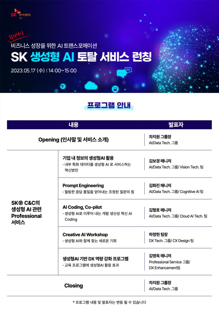 SK C&C, ‘생성형 AI 토털 서비스’ 출시 웨비나 개최