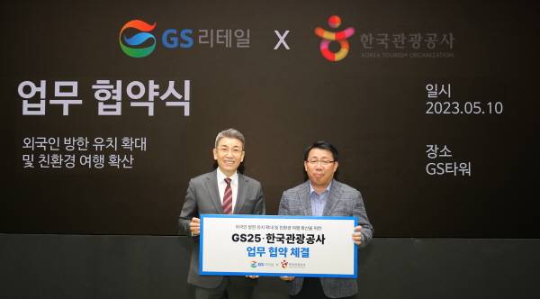GS25, 한국관광공사와 업무협약…“외국인 방한 유치”
