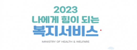 “전부처 460개 복지서비스 책자 하나로 확인하세요”