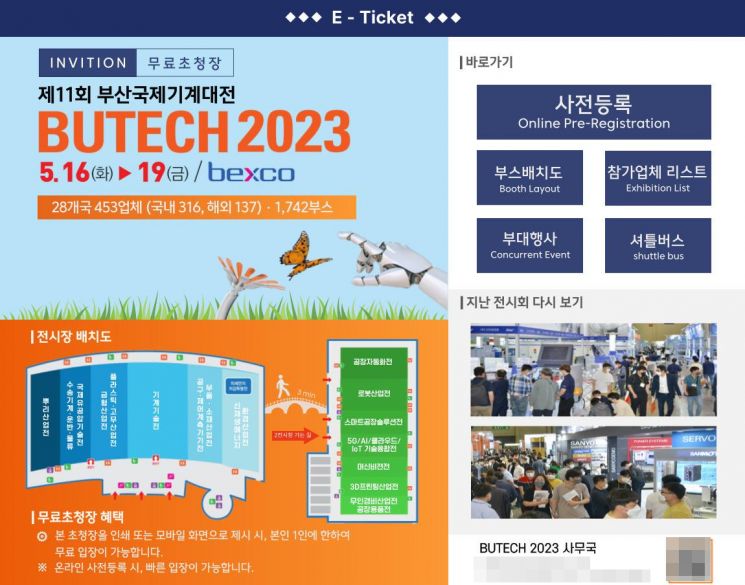 ‘2023년 제11회 부산국제기계대전(BUTECH 2023)’.