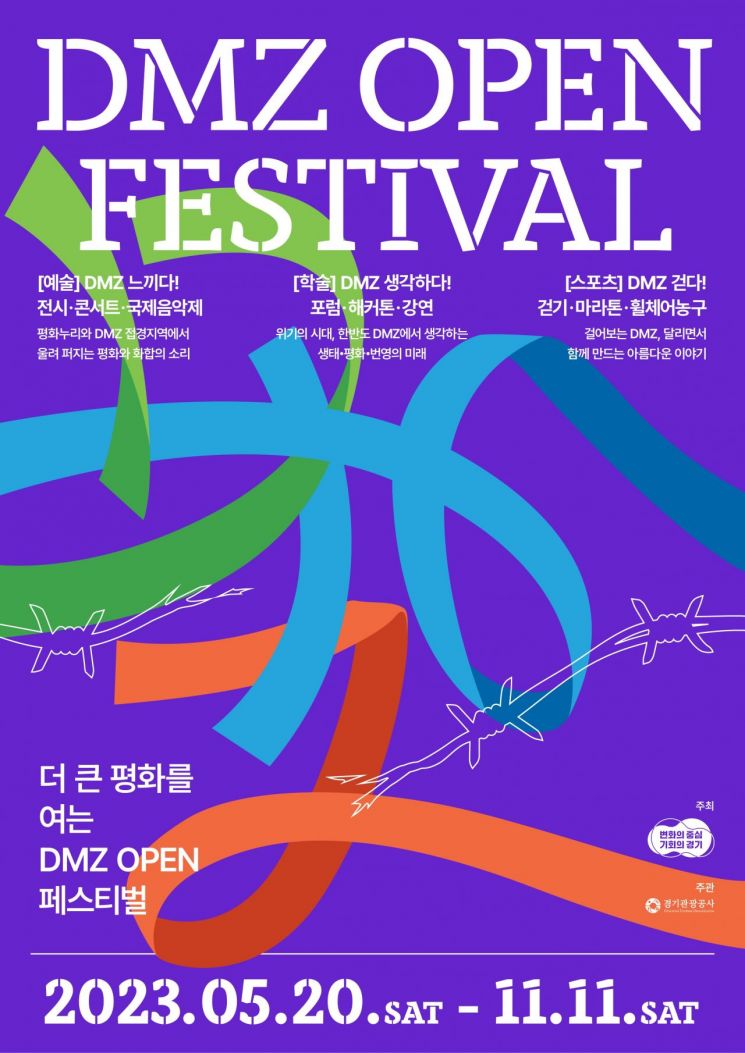 경기도가 오는 11월까지 7개월간 진행하는 'DMZ 오픈 페스티벌' 포스터