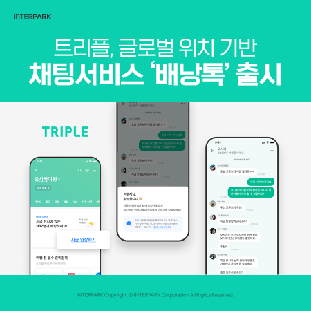 "여행자간 실시간 정보 교류"…인터파크 트리플, 채팅서비스 출시