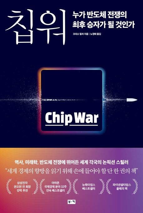 [이 책 어때]냉전에 갇힌 '칩' 동맹과 전쟁 사이…韓 유리한 고지 찾기