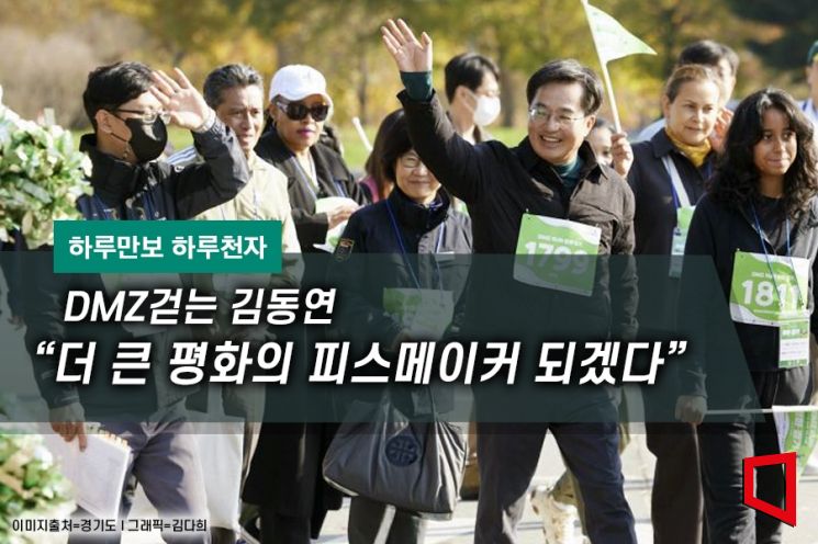 [하루만보 하루천자]DMZ걷는 김동연 "더 큰 평화의 피스메이커 되겠다"