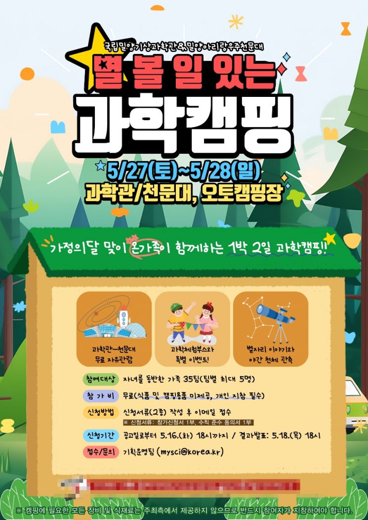 밀양시, ‘별 볼 일 있는 과학캠핑’ 행사 개최