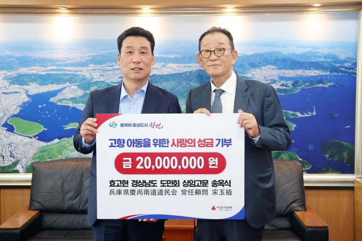 일본 효고현 경상남도 도민회 송옥식 씨가 고향의 어려운 아동들을 위해 창원특례시에 사랑의 성금 2000만원을 기부했다.