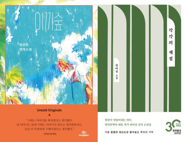 천선란 '이끼숲' 권여선 '각각의 계절'…각각 교보문고 9·10위 