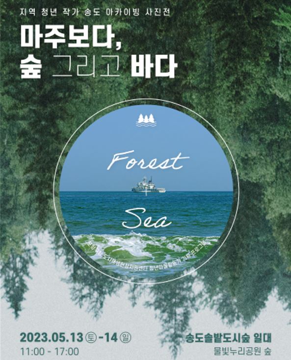 ‘마주보다, 숲 그리고 바다’ 사진전 홍보 포스터.