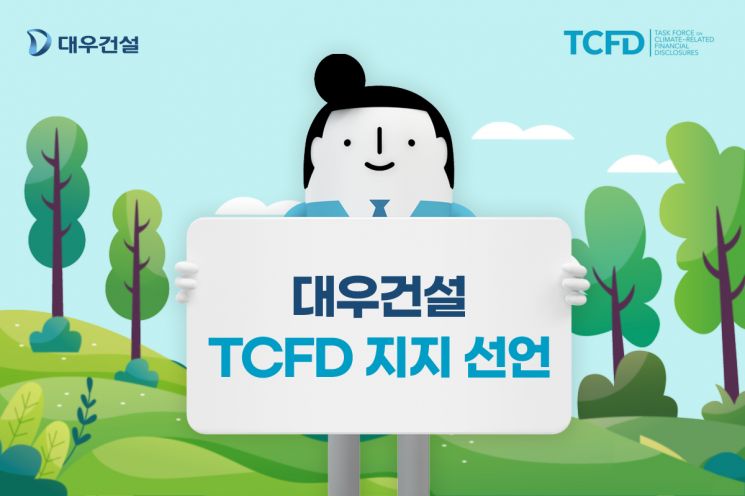 대우건설, TCFD 지지…"기후변화 막기 위해 친환경 기술 개발"