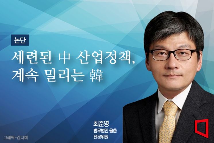 [논단]세련된 中 산업정책, 계속 밀리는 韓