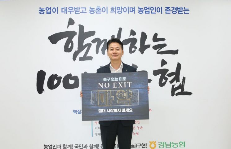 김주양 경남농협 본부장 마약예방 'NO EXIT' 캠페인 참여 모습. [이미지제공=경남농협]