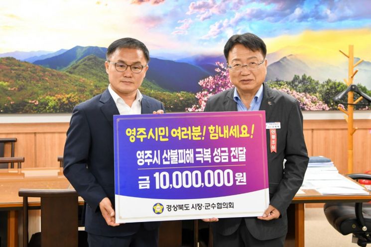 영주 산불 피해 지원 성금 1000만원을 전달한 경북도 시장군수협의회.