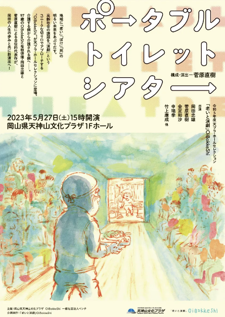 오는 27일 열리는 오카다 타다오 배우 주연의 연극 포스터.(사진출처=오이보케시 홈페이지)