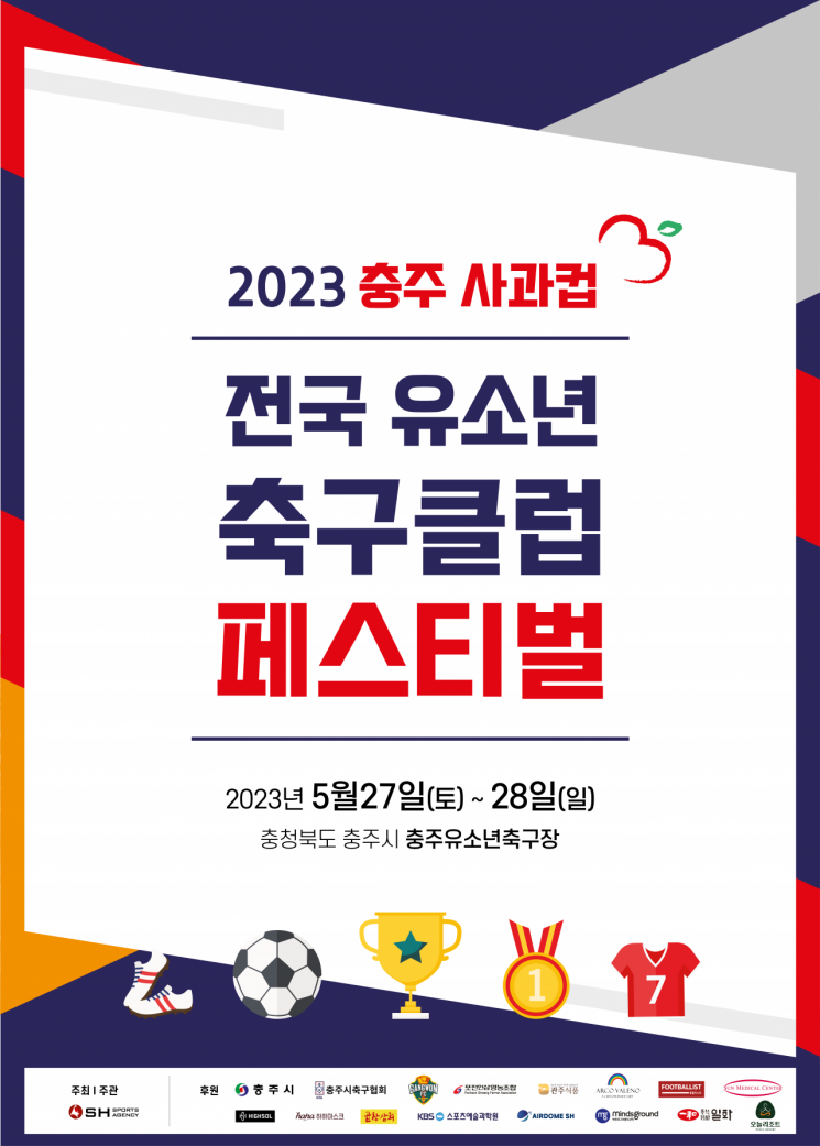 '2023 충주 사과컵 전국 유소년 축구 페스티벌' 충주서 개최