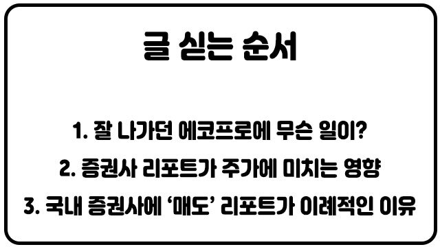 [주린이가이드]잘 나가던 에코프로…한달 새 주가 30% 증발한 사연