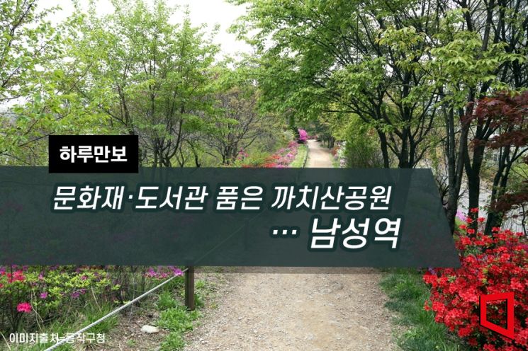 [하루만보]문화재·도서관 품은 까치산공원…남성역