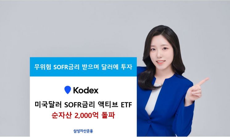 삼성자산운용, KODEX 미국달러SOFR금리 액티브 ETF 순자산 2000억 돌파