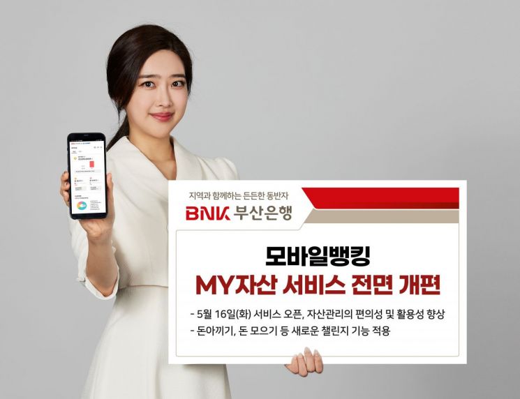 BNK부산은행 모바일뱅킹 앱(App) 통합자산관리 서비스 ‘MY 자산’ 개편 홍보 이미지.