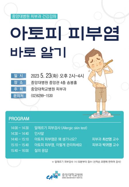 중앙대병원, 23일 '아토피 피부염 바로알기' 건강강좌 개최