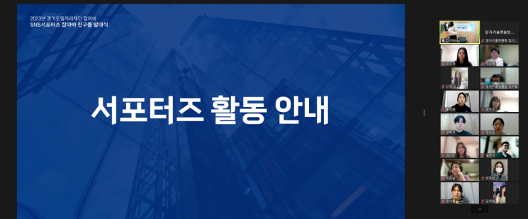 경기도일자리재단이 15일 온라인 일자리플랫폼 잡아바 서포터즈 발대식을 개최했다.