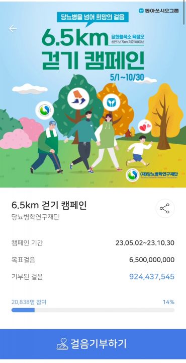 걷기기부 플랫폼 '빅워크'에서 진행되는 '당뇨병을 넘어 희망의 걸음 6.5㎞ 걷기 캠페인'. [이미지출처=빅워크 앱 캡처]