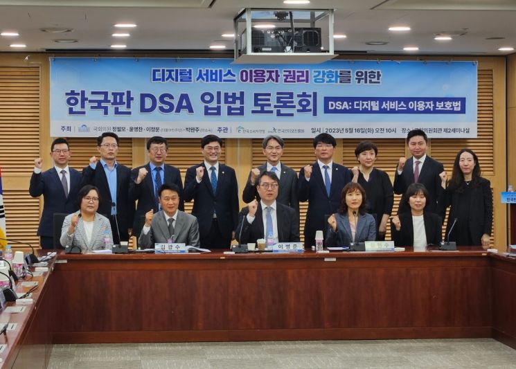 16일 '디지털 서비스 이용자 권리 강화를 위한 한국판 DSA 입법 토론회' 참여자들이 기념사진을 촬영하고 있다. [사진=오수연 기자]