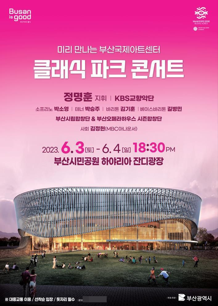 ‘미리 만나는 부산국제아트센터, 클래식 파크 콘서트’ 개최
