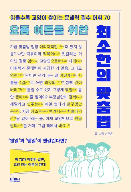 [책으로 만난 사람]그깟 맞춤법? 신뢰 전하는데 필수랍니다 
