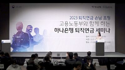 하나은행, 고용노동부와 퇴직연금 세미나 개최. 사진=하나은행 제공